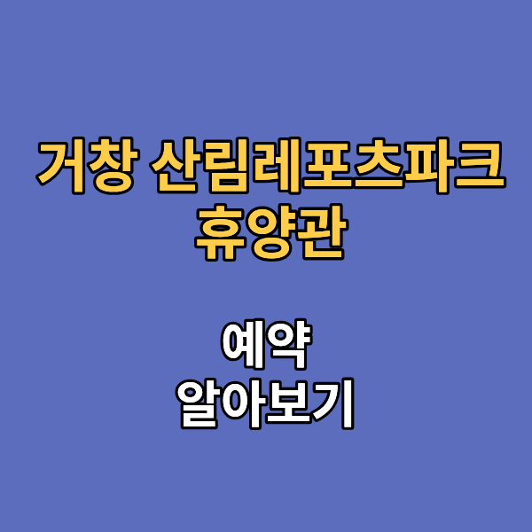 거창 산림레포츠파크