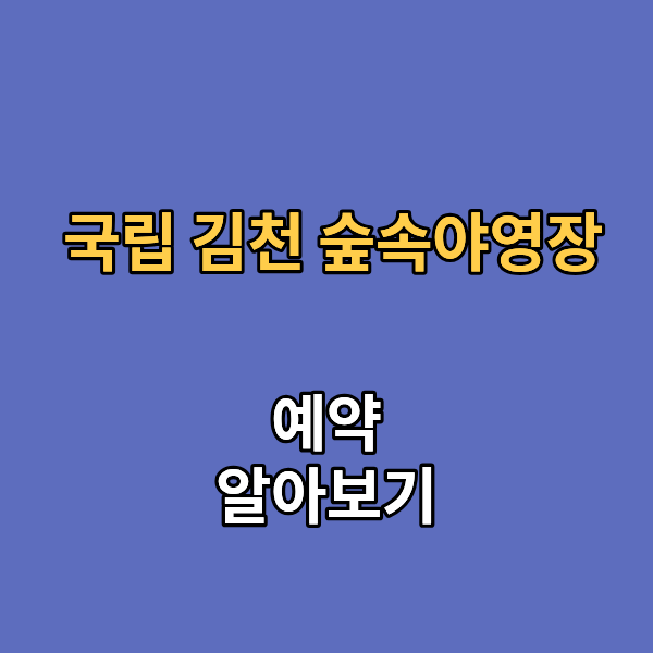 국립 김천 숲속야영장