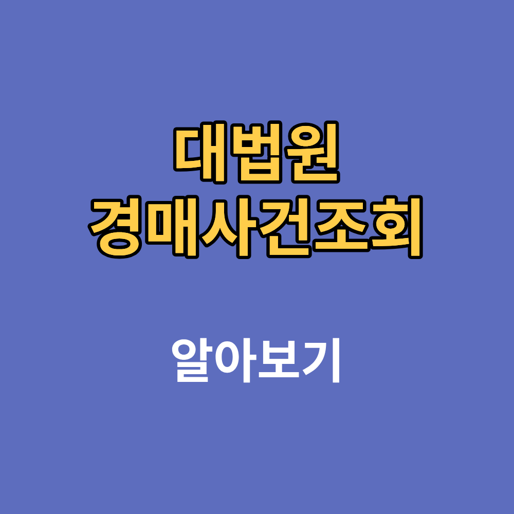 대법원 경매사건조회