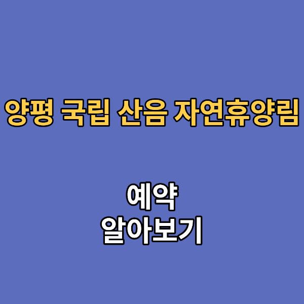 양평 국립 산음 자연휴양림