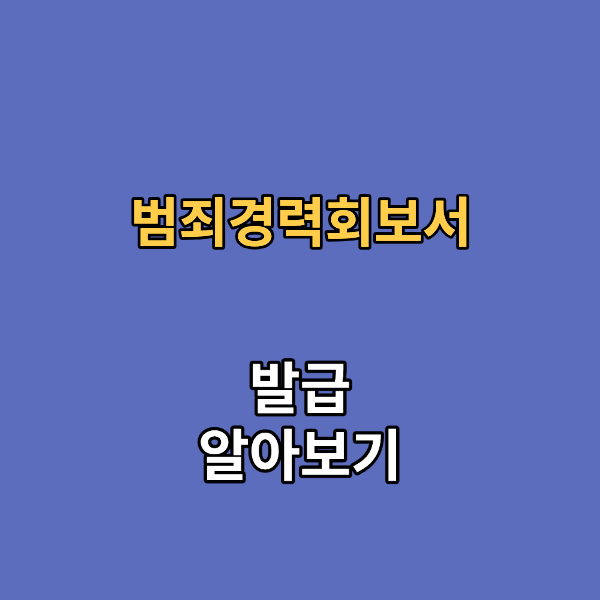범죄경력회보서 조회서 발급 총정리
