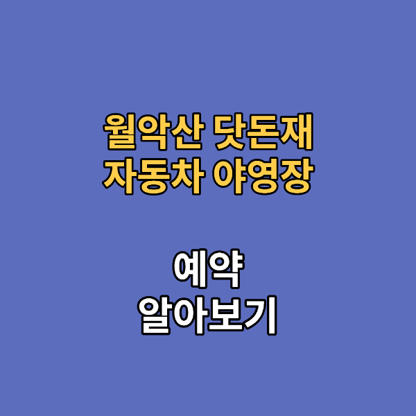 월악산 닷돈재 자동차 야영장
