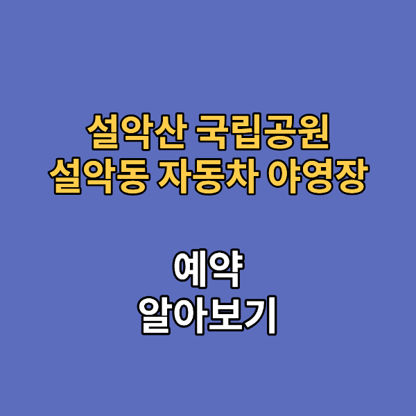 설악산 국립공원 설악동 자동차 야영장