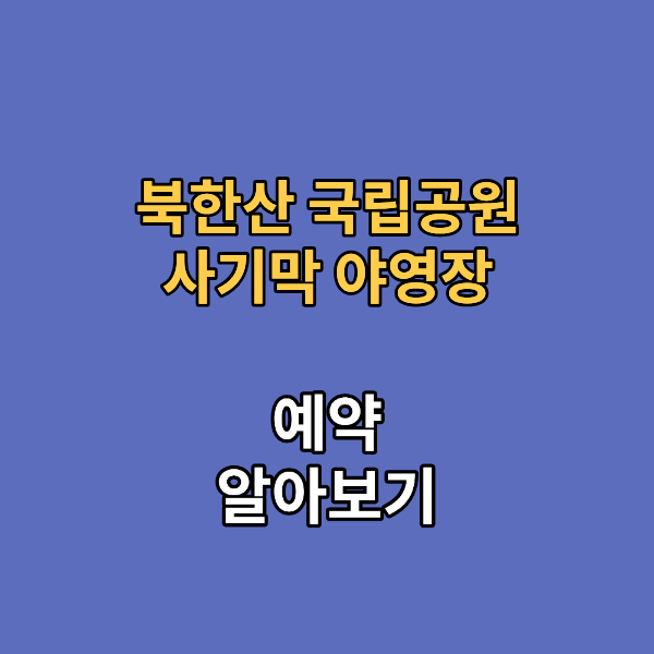 북한산 국립공원 사기막 야영장