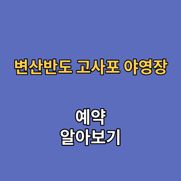 변산반도 고사포 야영장