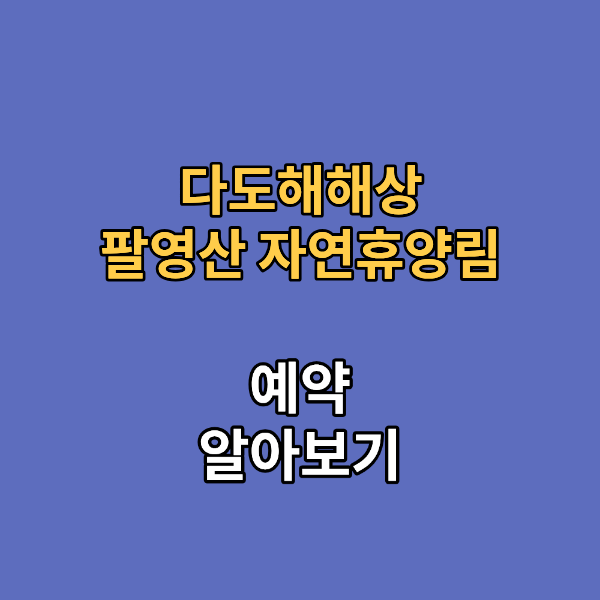 다도해해상 팔영산 자연휴양림