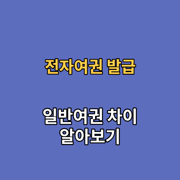 전자여권 발급 및 일반여권과의 차이 안내