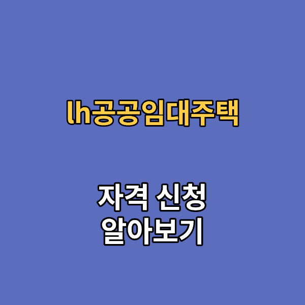 LH 공공임대주택 자격 및 신청 방법 안내