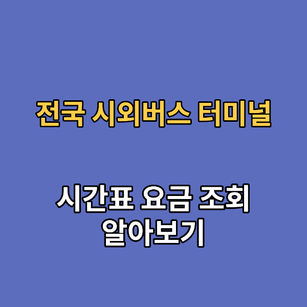 전국 시외버스 터미널 시간표 및 요금 조회 방법 총정리
