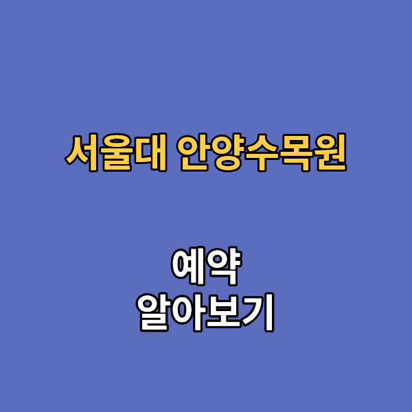 서울대 안양수목원 예약 및 개방 안내
