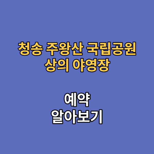 청송 주왕산 국립공원 상의 야영장