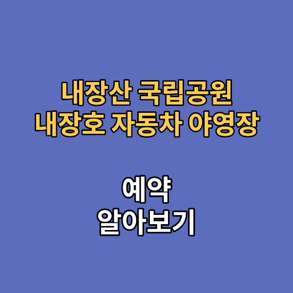 내장산 내장호 자동차 야영장