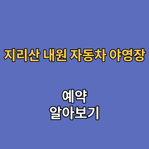 지리산 내원 자동차 야영장