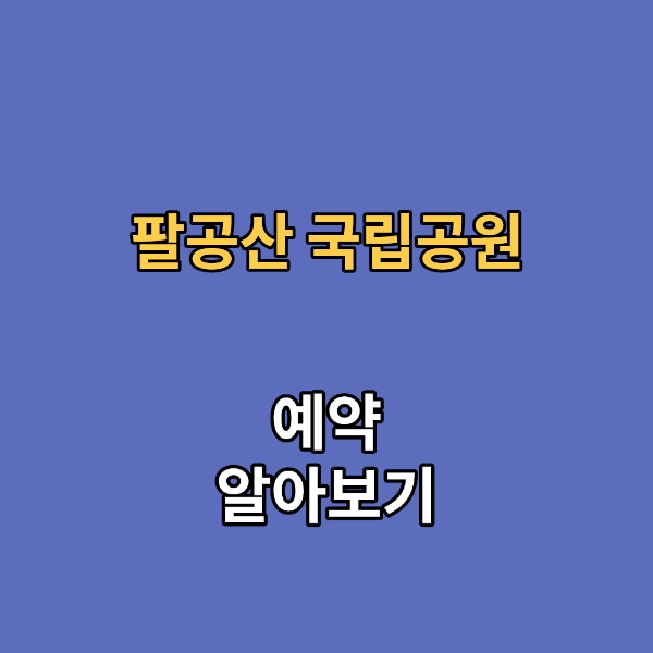팔공산 국립공원