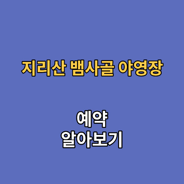 지리산 뱀사골 야영장