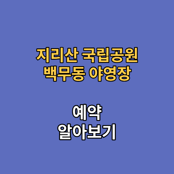 지리산 국립공원 백무동 야영장