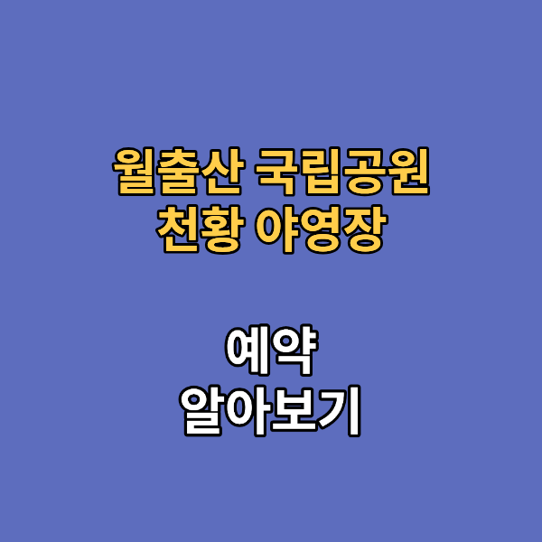 월출산 국립공원 천황 야영장