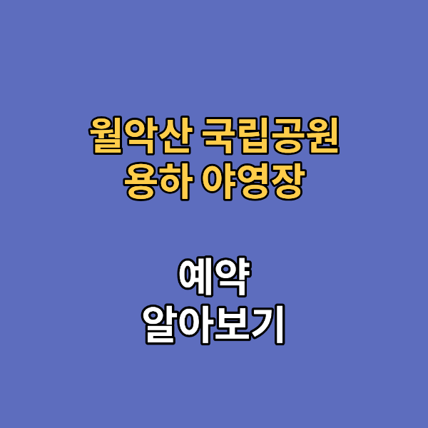 월악산 국립공원 용하 야영장