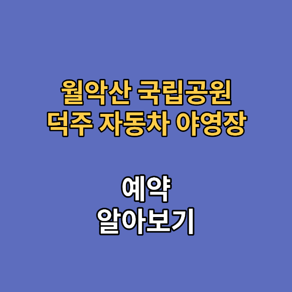 월악산 국립공원 덕주 자동차 야영장 
