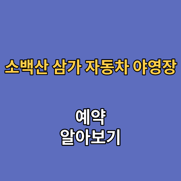 소백산 삼가 자동차 야영장