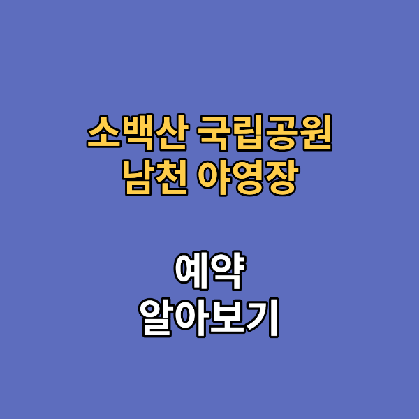 소백산 국립공원 남천 야영장
