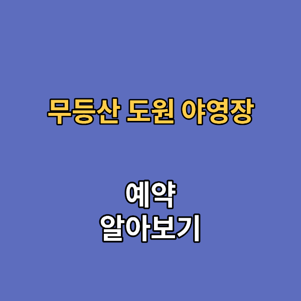 무등산 도원 야영장