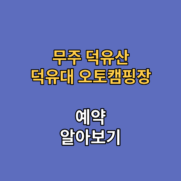 무주 덕유산 덕유대 오토캠핑장