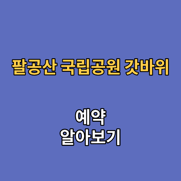 팔공산 국립공원 갓바위