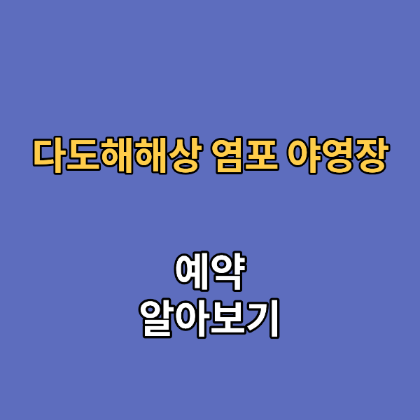 다도해해상 염포 야영장