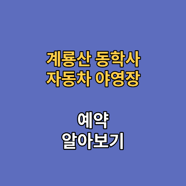 계룡산 동학사 자동차 야영장