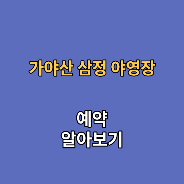 가야산 삼정 야영장