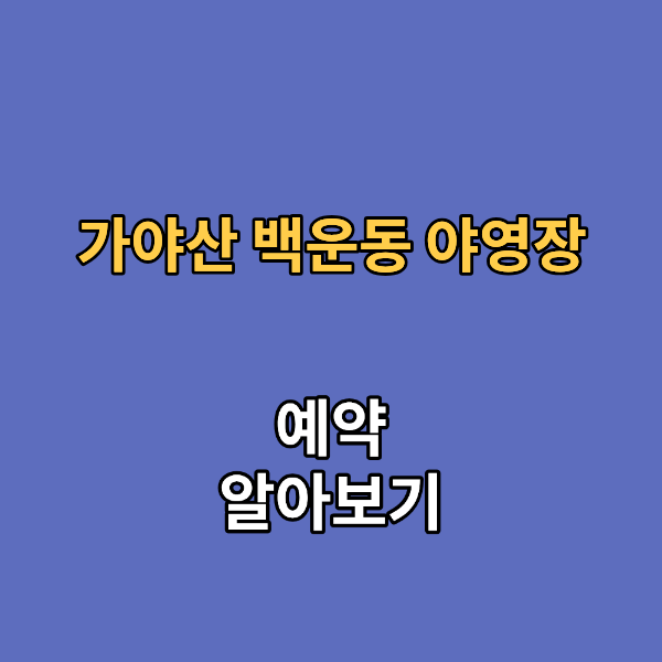 가야산 백운동 야영장