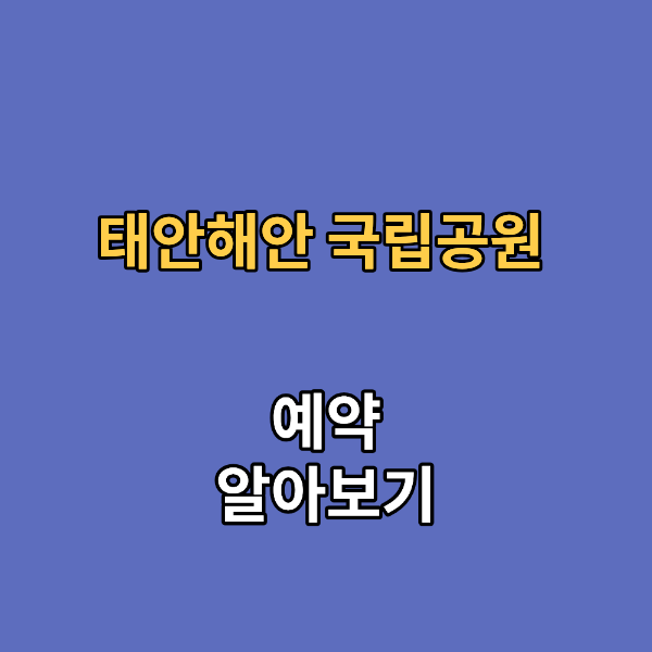 태안해안 국립공원 학암포 자동차야영장
