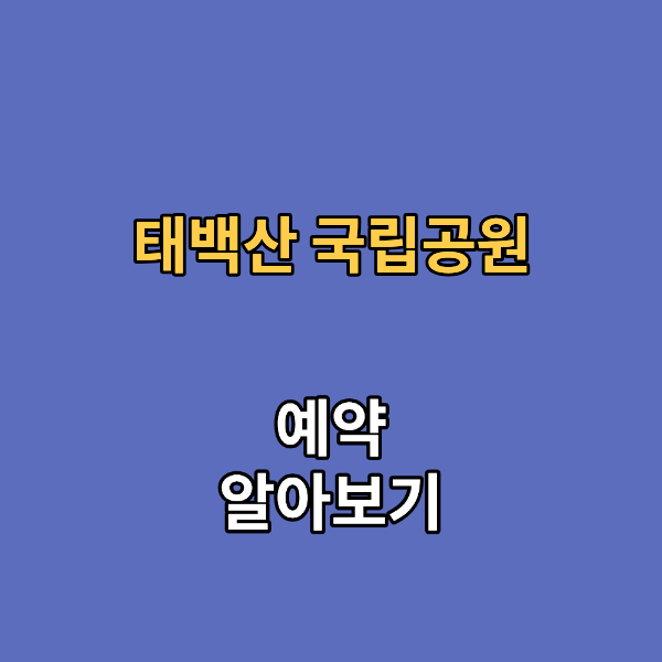 태백산 국립공원