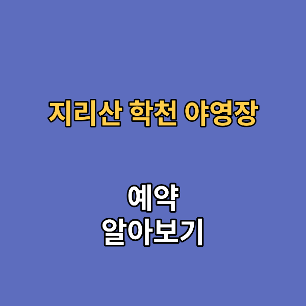 지리산 학천 야영장