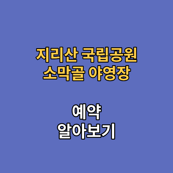 지리산 국립공원 소막골 야영장