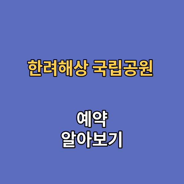 한려해상 국립공원