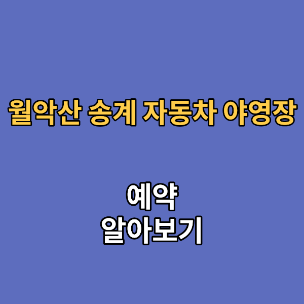 월악산 국립공원 송계 자동차 야영장