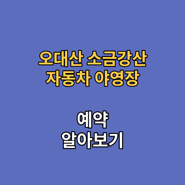 오대산 소금강산 자동차 야영장