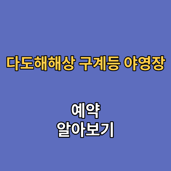 다도해해상 구계등 야영장
