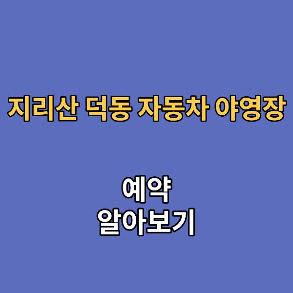 지리산 국립공원 덕동 자동차야영장