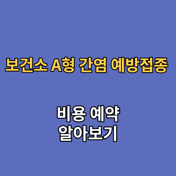 보건소 A형 간염 예방접종 비용