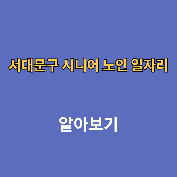 서대문구 시니어 노인 일자리