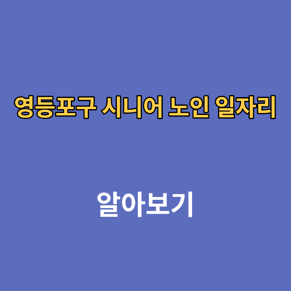 영등포구 시니어 노인 일자리