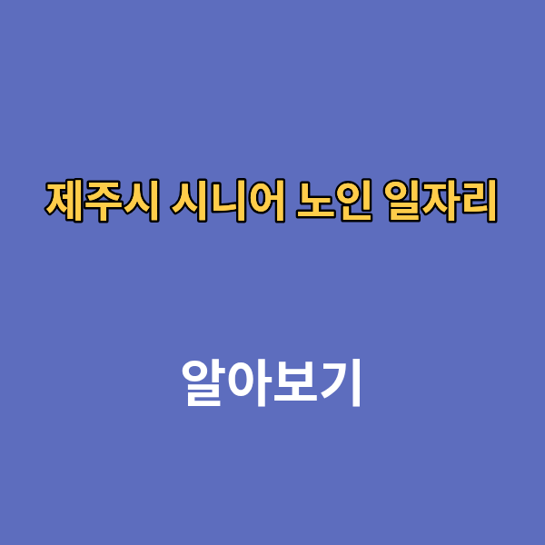 제주시 시니어 노인 일자리