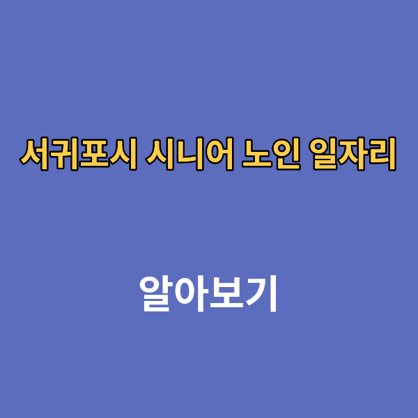 서귀포시 시니어 노인 일자리