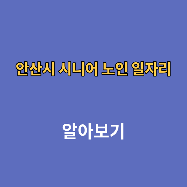 안산시 시니어 노인 일자리