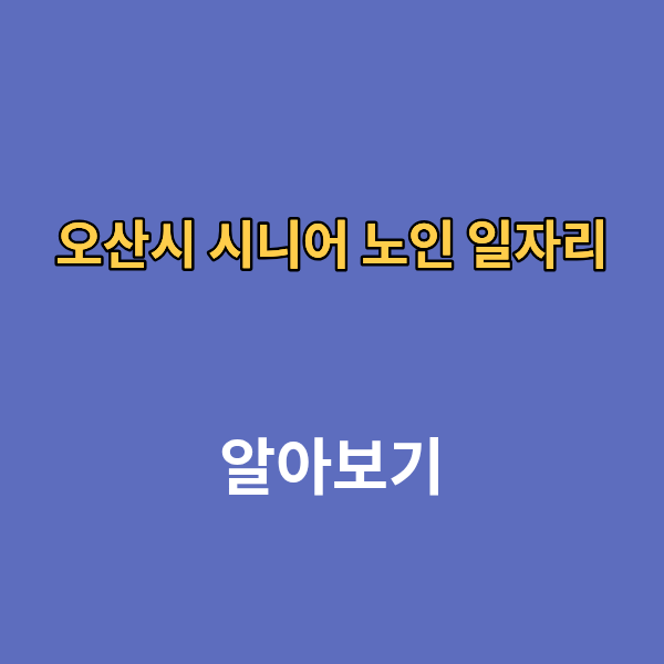 오산시 시니어 노인 일자리