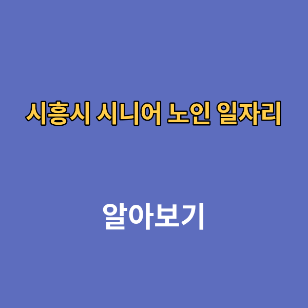 시흥시 시니어 노인 일자리