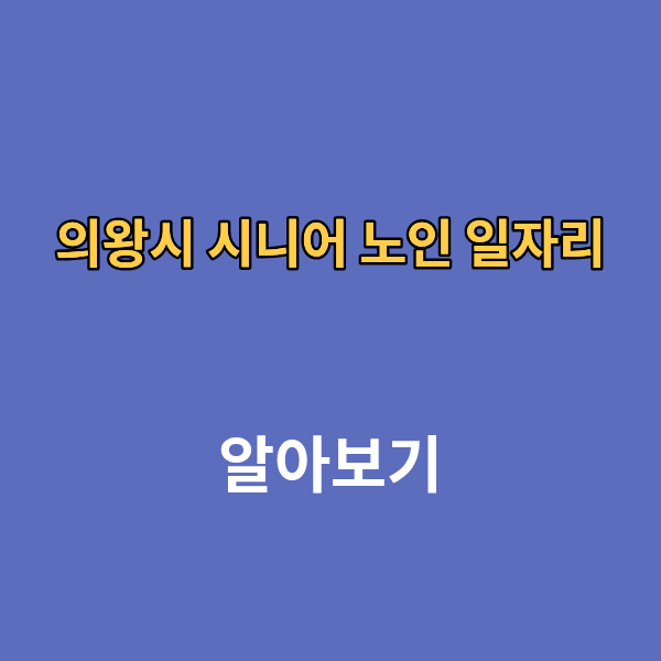 의왕시 시니어 노인 일자리
